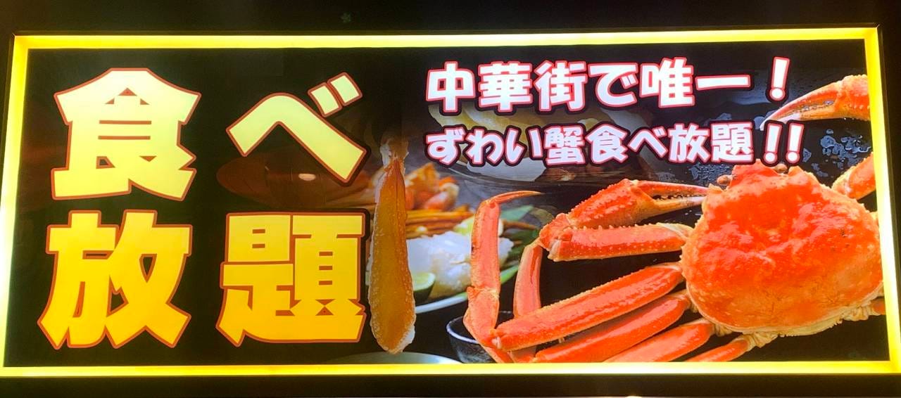 北京ダック＆ズワイ蟹食べ放題 老北京 ‐ROUPEKIN‐ 中華街本店