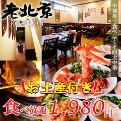 横浜中華街 食べ放題 バイキング 3 000円以内 おすすめ人気レストラン ぐるなび