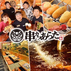 串カツあらた 渋谷パルコ店 