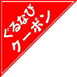 各パーティコース　10名以上のご予約で幹事様分無料♪