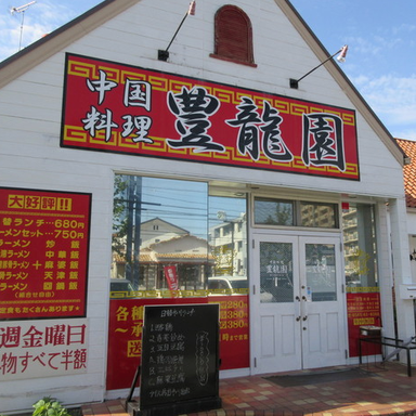 中国料理 豊龍園 長久手店  外観の画像