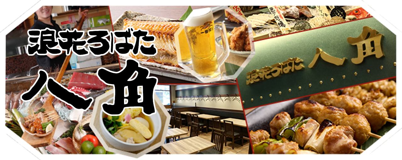 浪花ろばた八角 光明池店