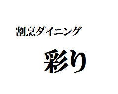 割烹ダイニング 彩り 