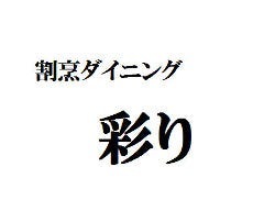 割烹ダイニング 彩り