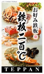 鉄板二百℃ 西新宿店