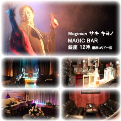 マジックレストラン＆バー 銀座十二時 銀座コリドー本店 