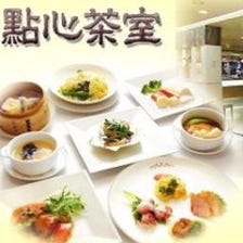 【伝統の上海料理・広東点心】