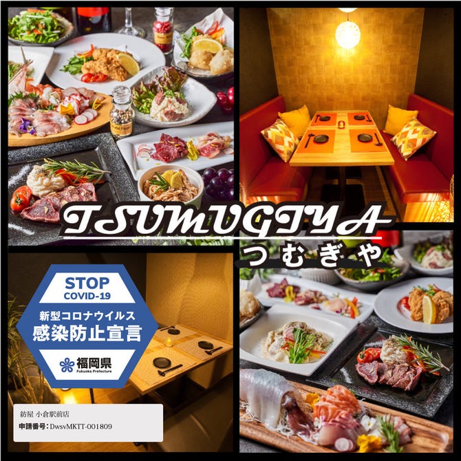 完全個室 宴会居酒屋 紡屋 つむぎや 小倉駅前店 小倉北区 居酒屋 ぐるなび