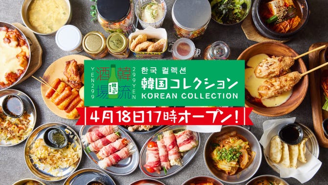 個室韓流酒場 韓国コレクション 韓コレ299 小倉駅前店 小倉北区 韓国料理 ぐるなび