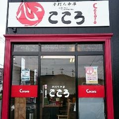 手打ち中華 こころ 