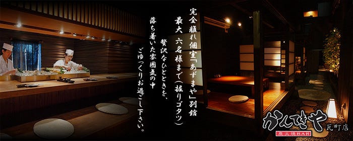 かんてきや 瓦町店