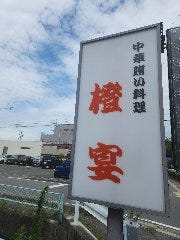 中華賄い料理 橙宴