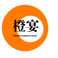 中華賄い料理 橙宴