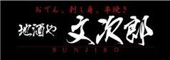 文次郎 関内店