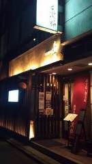 文次郎 関内店