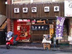 そば処 二幸