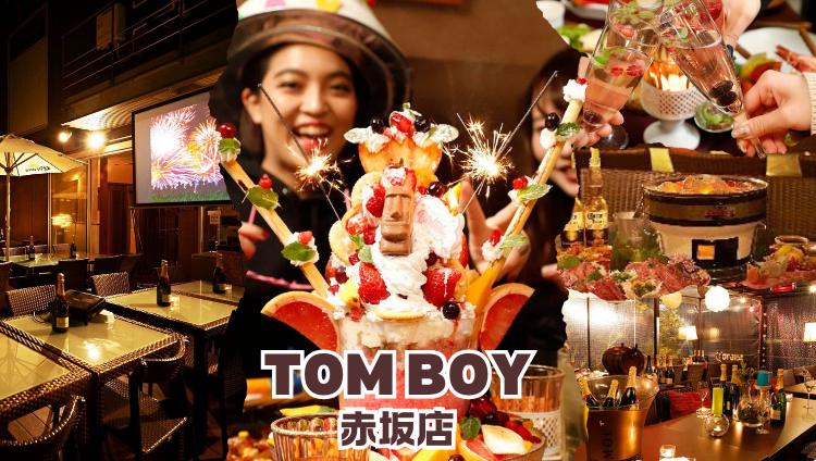 天空ビアガーデン＆手ぶらBBQ 完全個室バル TOMBOY 赤坂店（赤坂