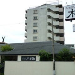しゃぶしゃぶ・日本料理 木曽路 八事店