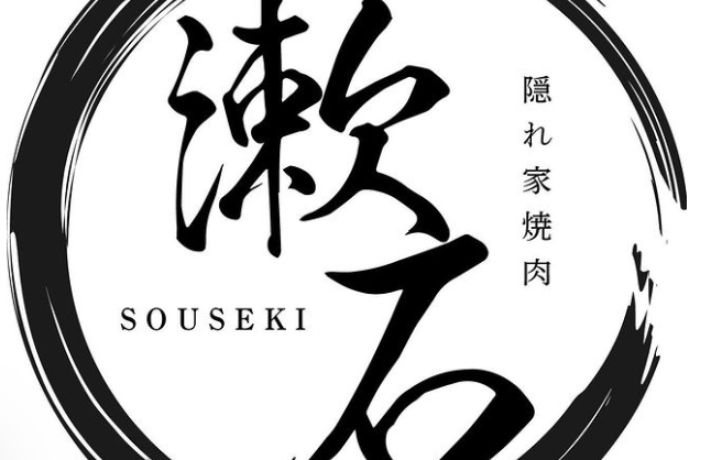 隠れ家焼肉 漱石 心斎橋店