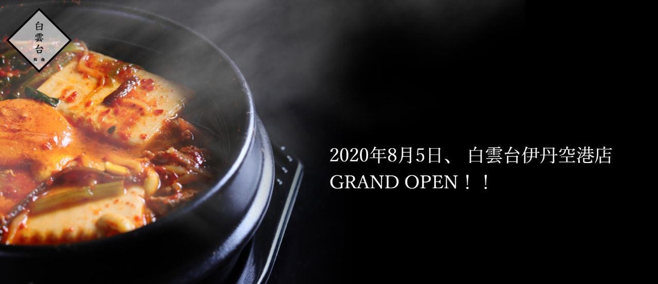 白雲台 伊丹空港店