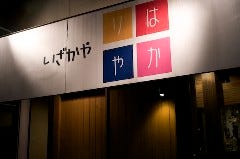 いざかや はかりや