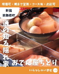 おでん屋ちどり 