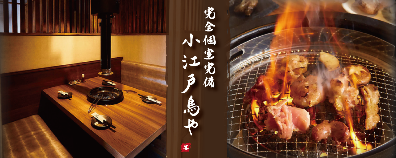 鶏焼いて蕎麦で〆る 個室居酒屋 鳥や 南越谷店