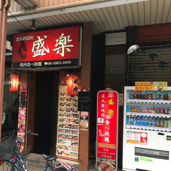 炭火家焼肉 盛楽 谷町4丁目店 谷町 谷町四丁目 焼肉 ぐるなび 炭火家焼肉 盛楽 谷町4丁目店 谷町 谷町四丁目 焼肉 ぐるなび