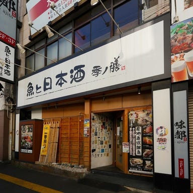 魚と日本酒 季ノ膳  店内の画像