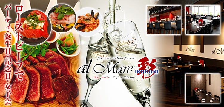 al mare 彩 （アルマーレ イロドリ） ららぽーと海老名駅前店