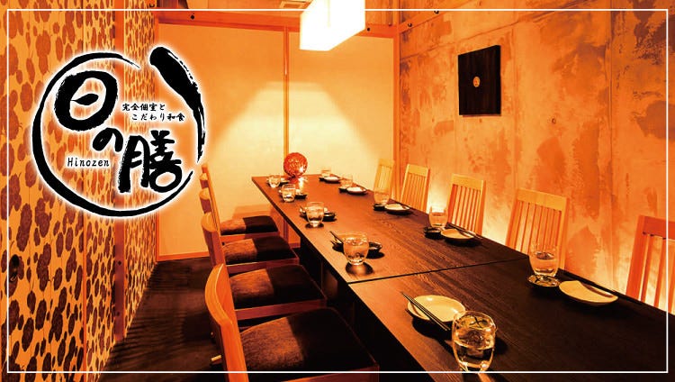 完全個室とこだわり和食日の膳千葉驛前店 千葉站 蘇我 居酒屋 Gurunavi 日本美食餐廳指南