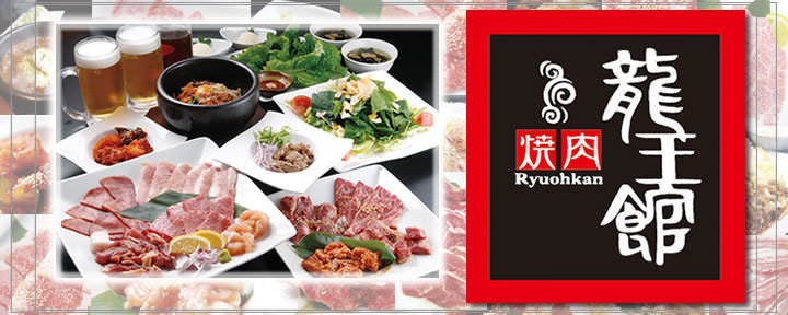 焼肉龍王館 合川店