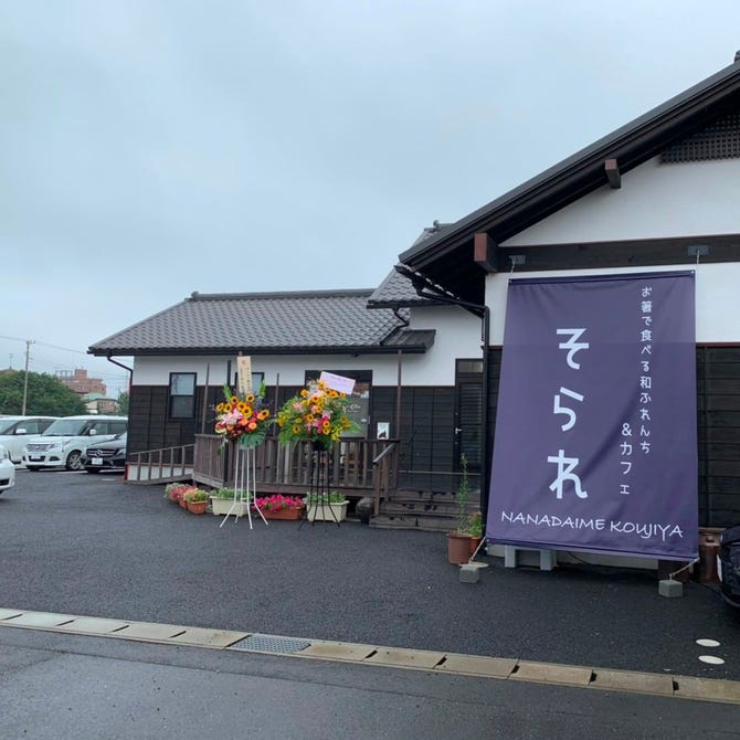 お箸で食べる和フレンチ カフェ そられ 千葉市緑区古市場 都賀 鎌取 和食 ぐるなび