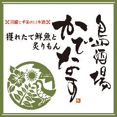 島酒場 かでなす