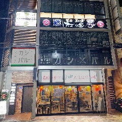 沖縄ハイサイ酒場かでなす【柏本店】沖縄料理×金アグー豚