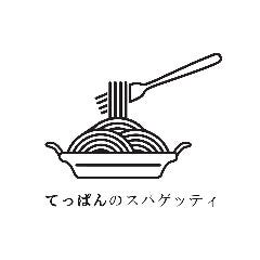 てっぱんのスパゲッティ キュービックプラザ新横浜店