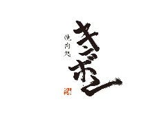 焼肉処 キンボン