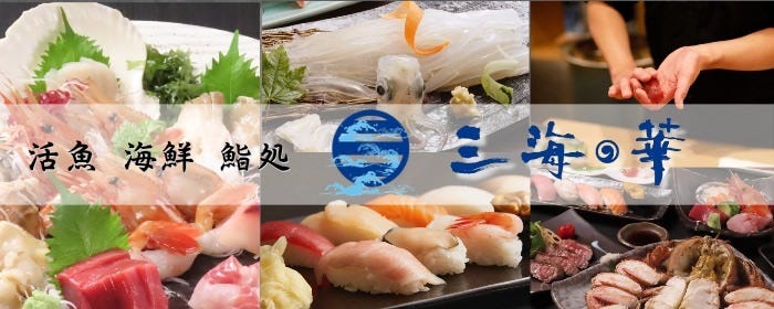 三海の華