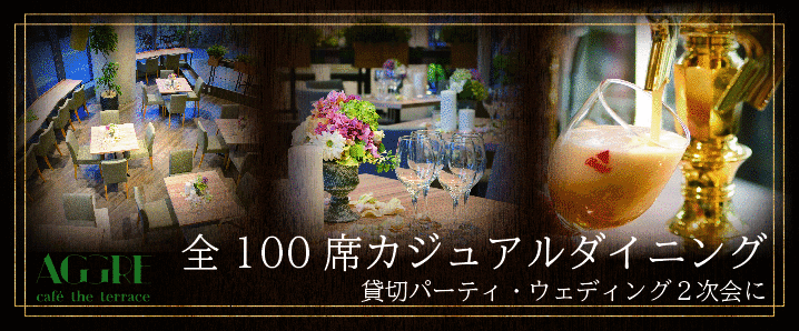 ガーデンダイニング AGGRE cafe the terrace