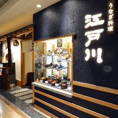 うなぎ料理 江戸川 大丸神戸店 
