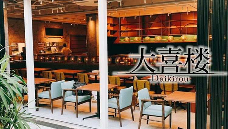 モダン中華 大喜楼 たまプラーザ本店