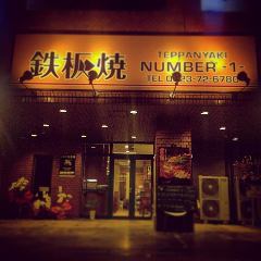 鉄板焼NUMBER‐1‐