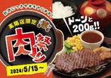 いっちょう高陽店限定　肉祭り【５月１５日～】