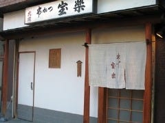 創作 串かつ 宝楽 