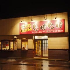 炭火焼肉 ホルモン じゅじゅ
