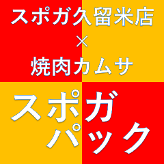 焼肉カムサ メニュー 食べ放題コース ぐるなび 焼肉カムサ メニュー 食べ放題コース ぐるなび