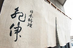 日本料理 紀伸 