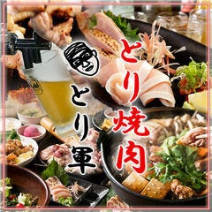 とり焼肉 とり軍 