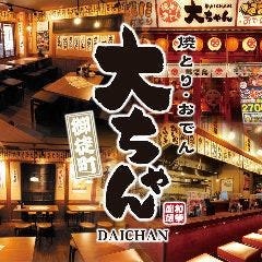 焼とり・おでん 大ちゃん 御徒町店 メニューの画像