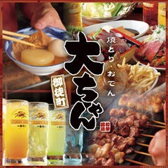 焼とり・おでん 大ちゃん 御徒町店